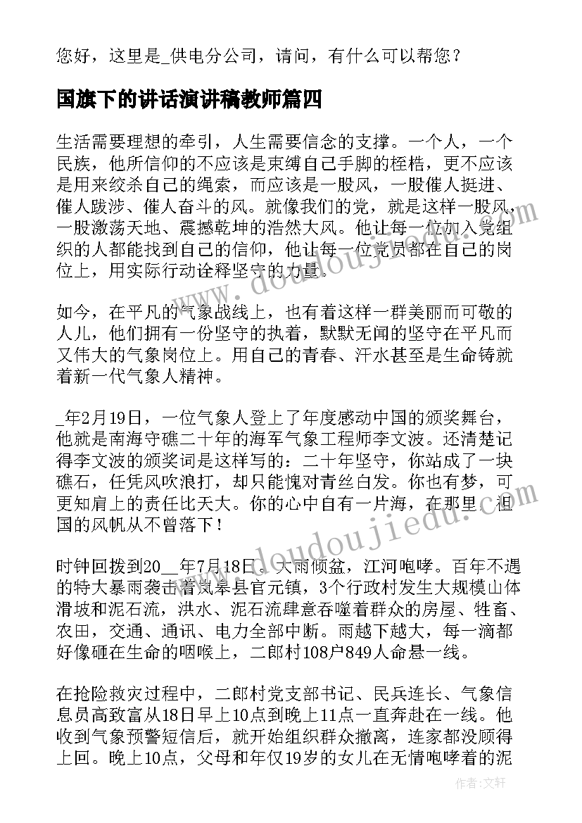 最新国旗下的讲话演讲稿教师(实用6篇)