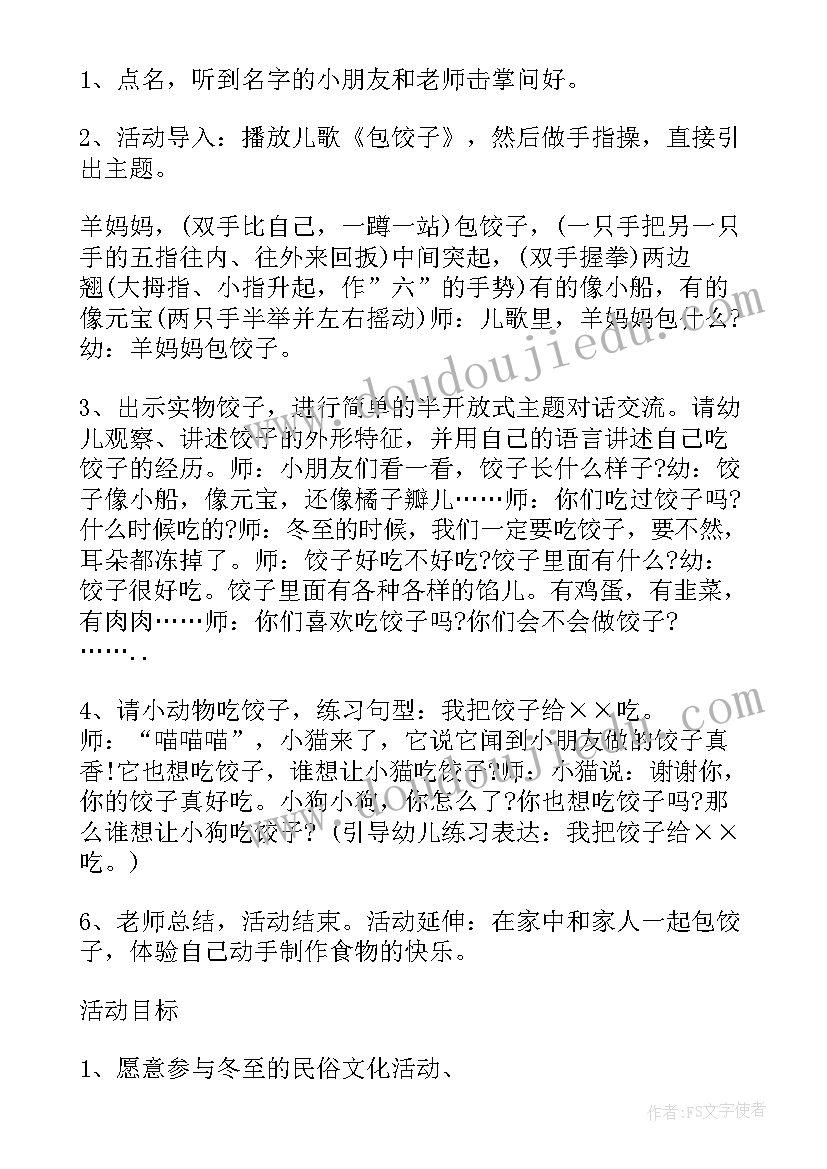 幼儿园冬至活动方案 冬至幼儿园活动方案(实用10篇)