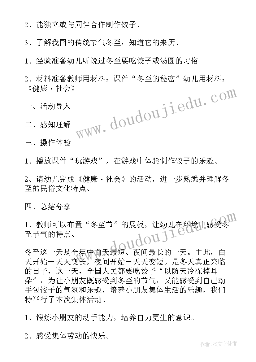 幼儿园冬至活动方案 冬至幼儿园活动方案(实用10篇)