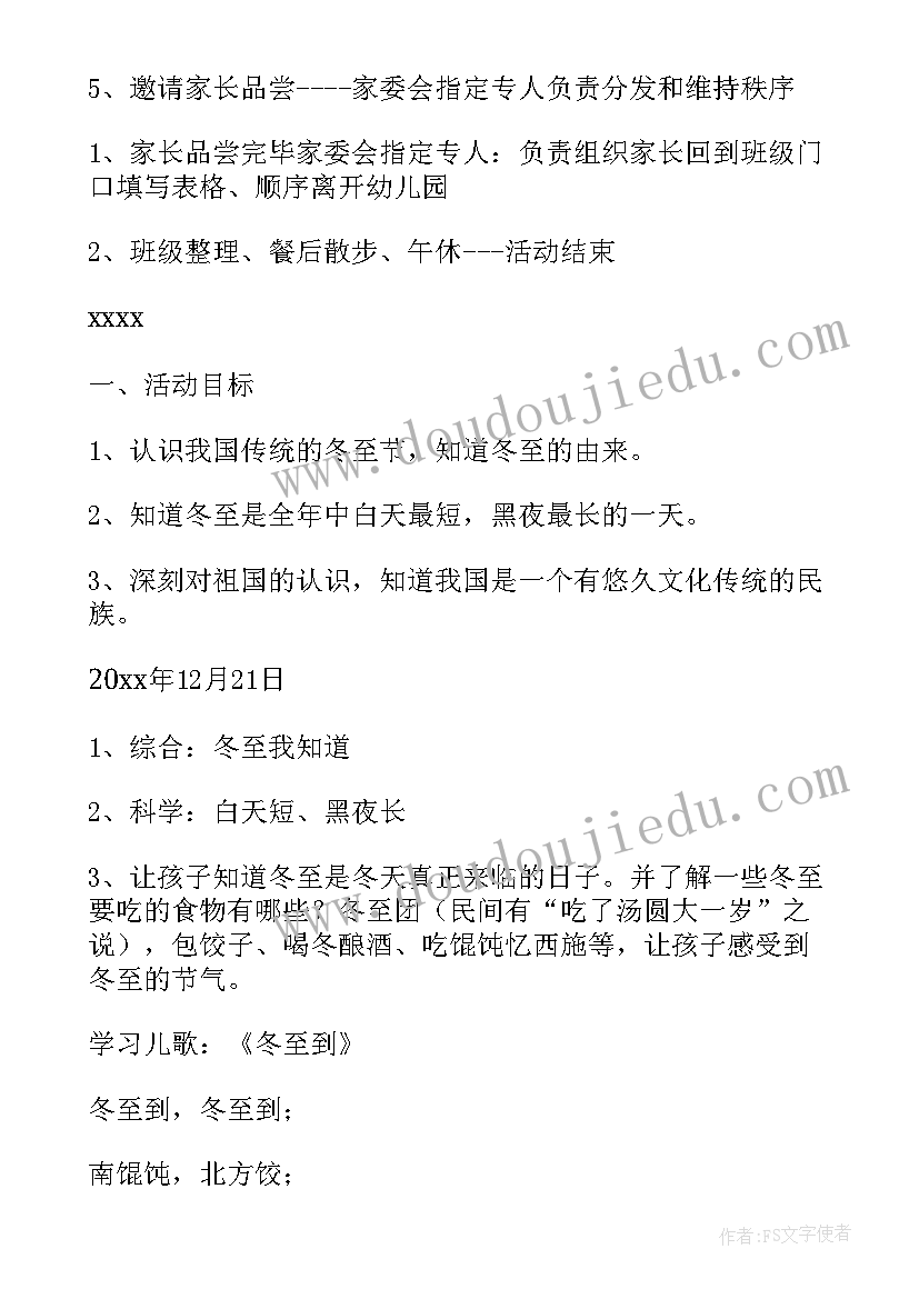 幼儿园冬至活动方案 冬至幼儿园活动方案(实用10篇)