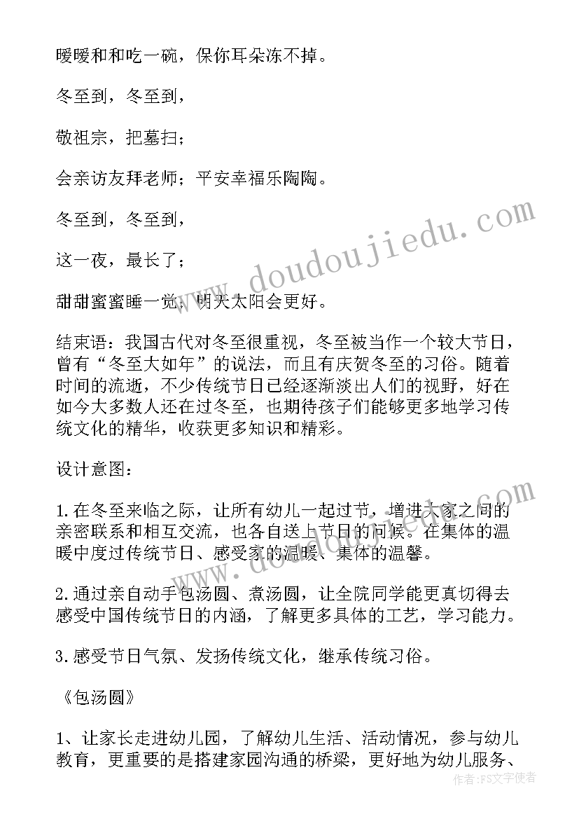 幼儿园冬至活动方案 冬至幼儿园活动方案(实用10篇)