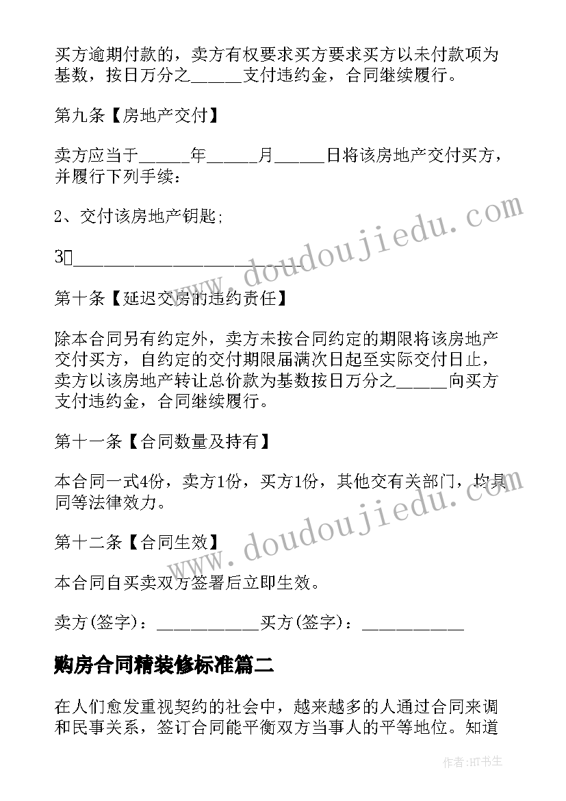 最新购房合同精装修标准 精装修商品房购房合同(通用5篇)