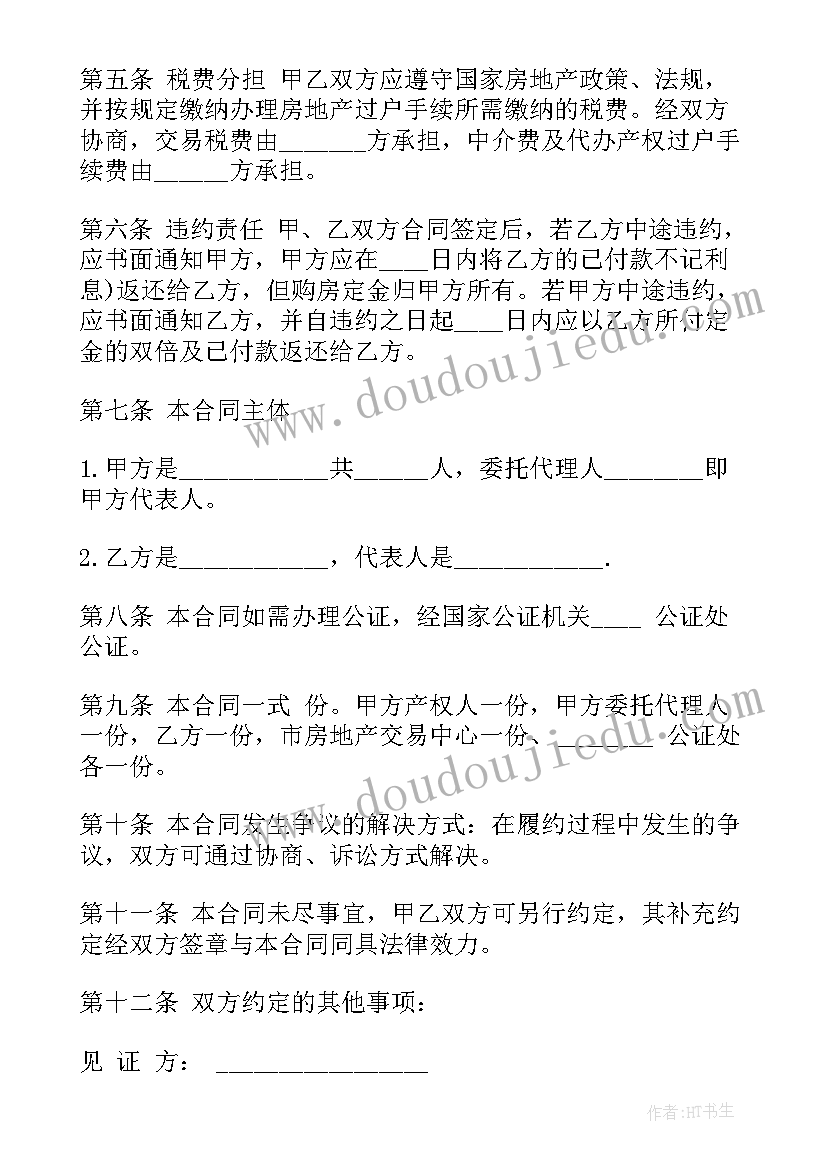 最新购房合同精装修标准 精装修商品房购房合同(通用5篇)