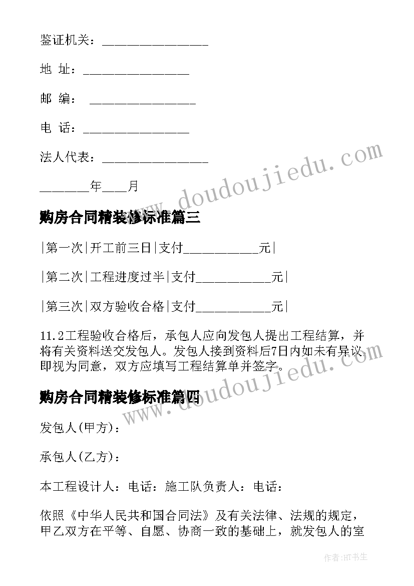 最新购房合同精装修标准 精装修商品房购房合同(通用5篇)