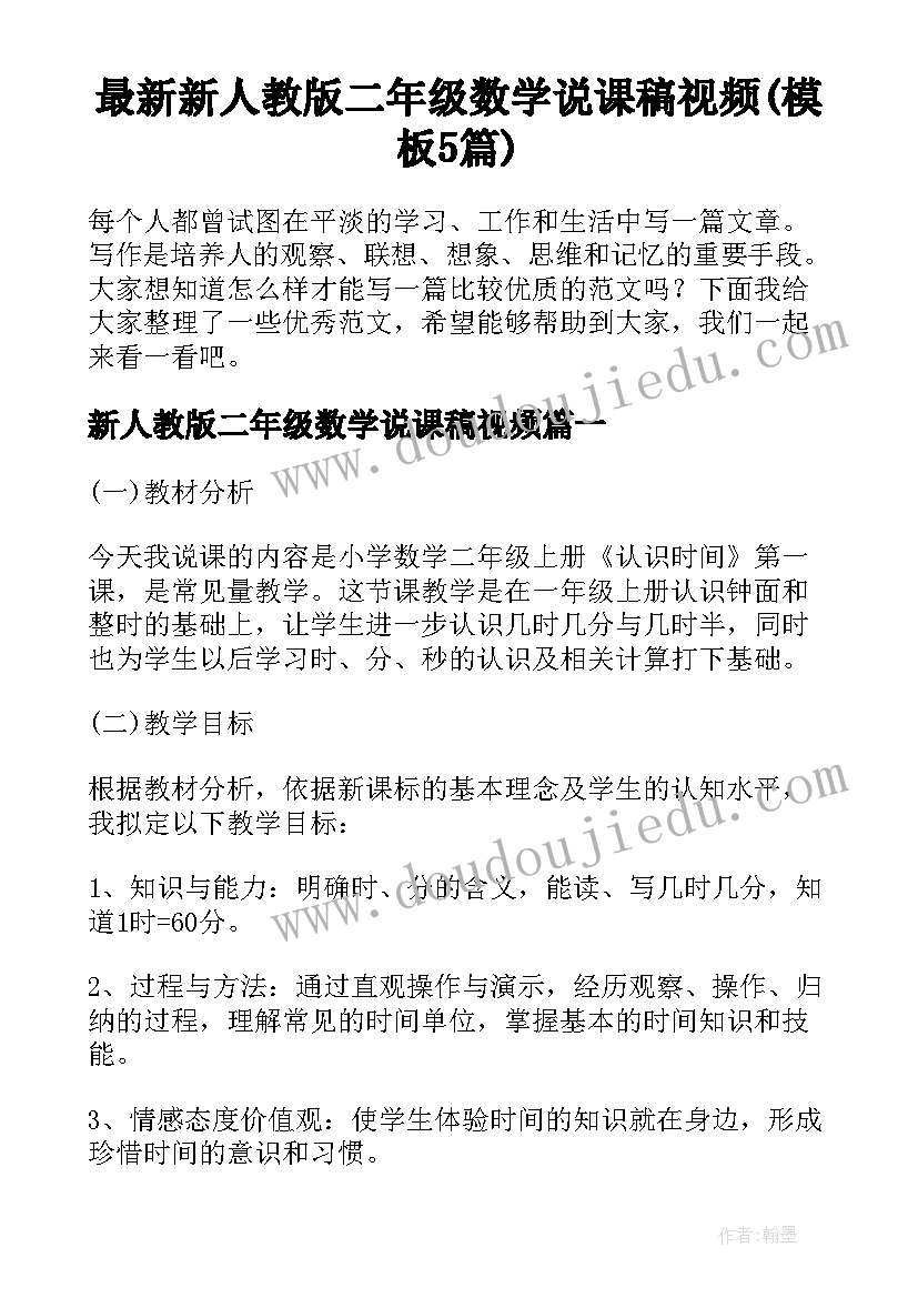 最新新人教版二年级数学说课稿视频(模板5篇)