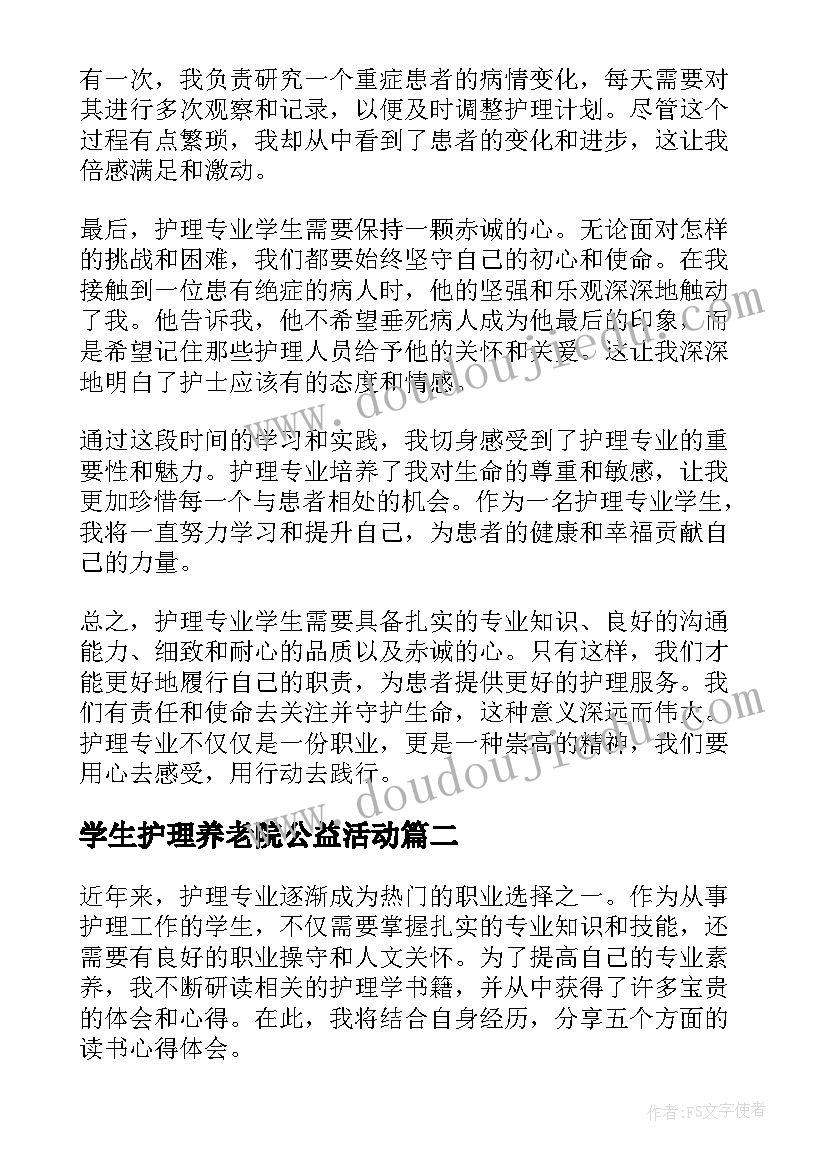 2023年学生护理养老院公益活动 护理专业学生心得体会(实用8篇)