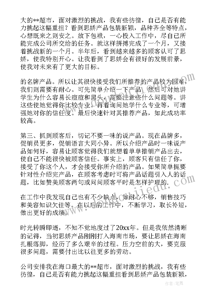 最新销售化妆品工作总结(实用6篇)