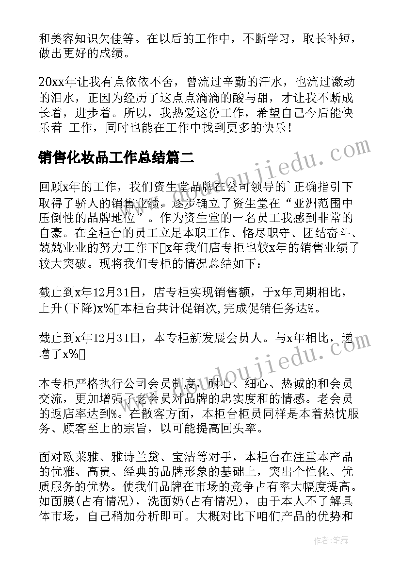 最新销售化妆品工作总结(实用6篇)