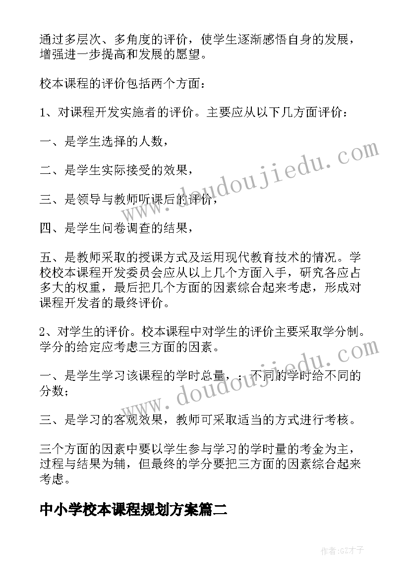 最新中小学校本课程规划方案(通用5篇)