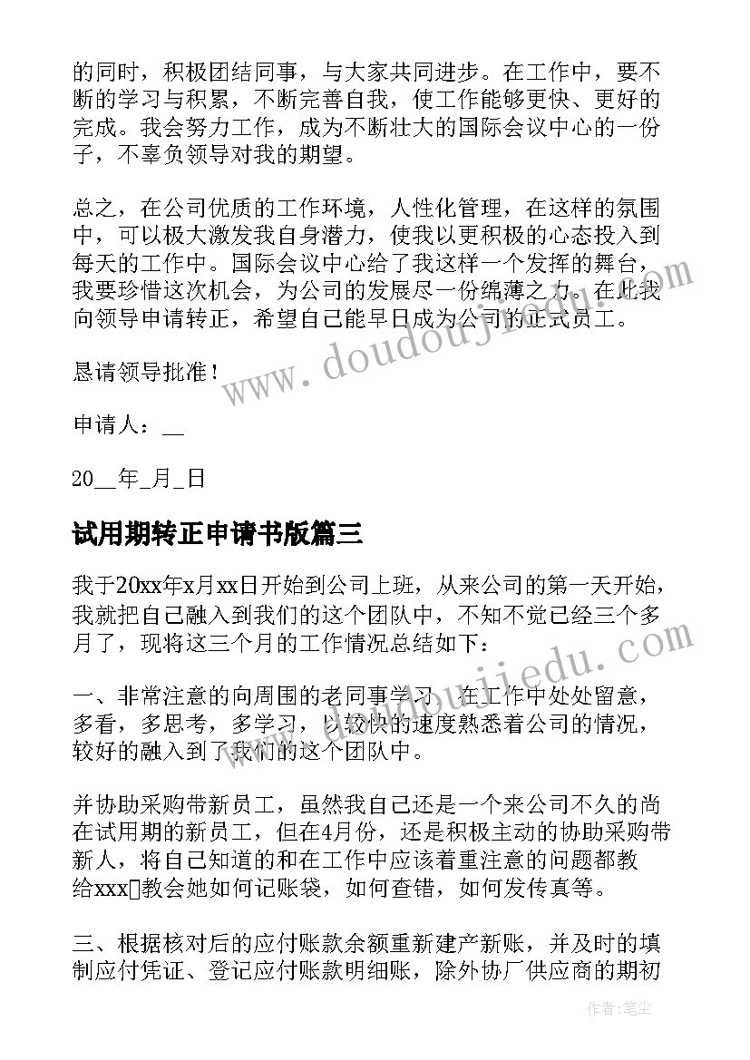 试用期转正申请书版(优秀10篇)