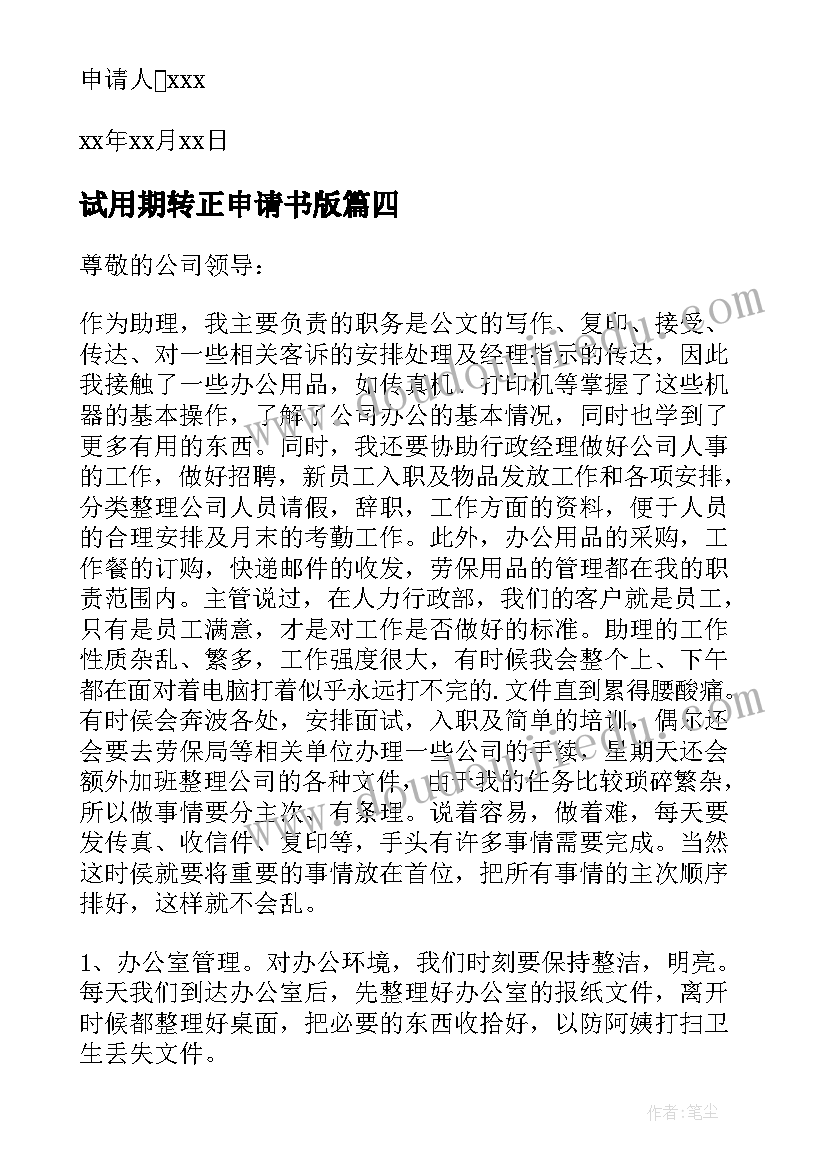 试用期转正申请书版(优秀10篇)