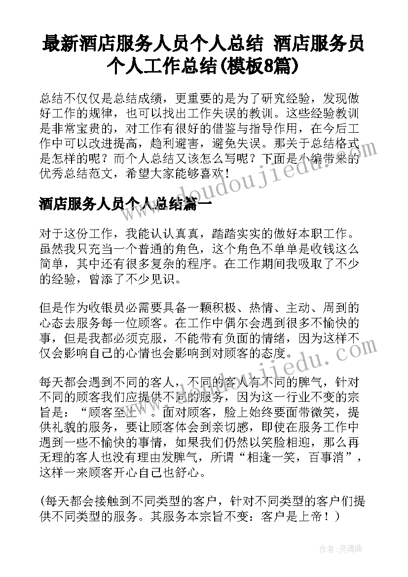 最新酒店服务人员个人总结 酒店服务员个人工作总结(模板8篇)