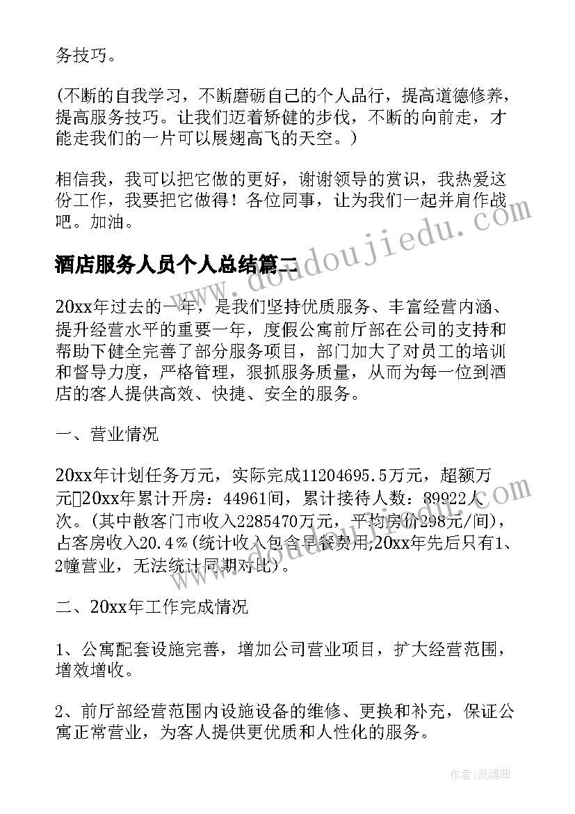 最新酒店服务人员个人总结 酒店服务员个人工作总结(模板8篇)