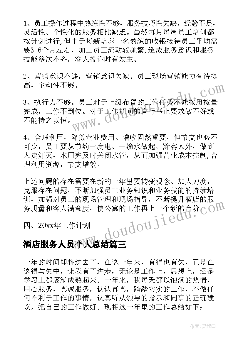 最新酒店服务人员个人总结 酒店服务员个人工作总结(模板8篇)