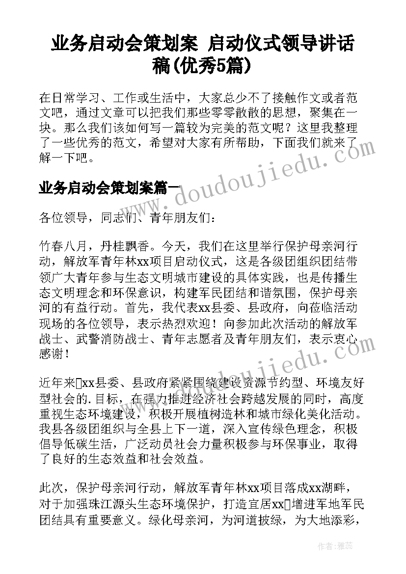 业务启动会策划案 启动仪式领导讲话稿(优秀5篇)