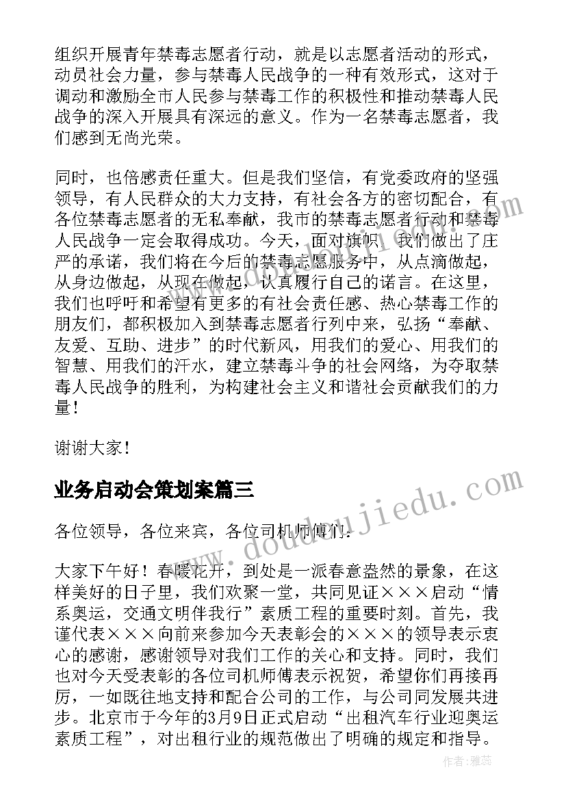 业务启动会策划案 启动仪式领导讲话稿(优秀5篇)