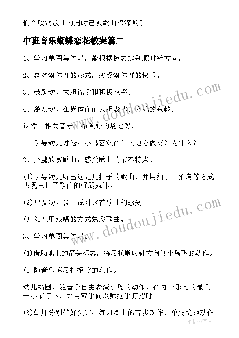 最新中班音乐蝴蝶恋花教案(大全6篇)