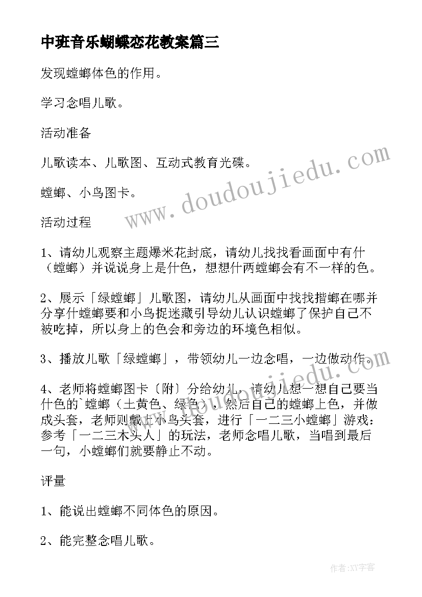 最新中班音乐蝴蝶恋花教案(大全6篇)