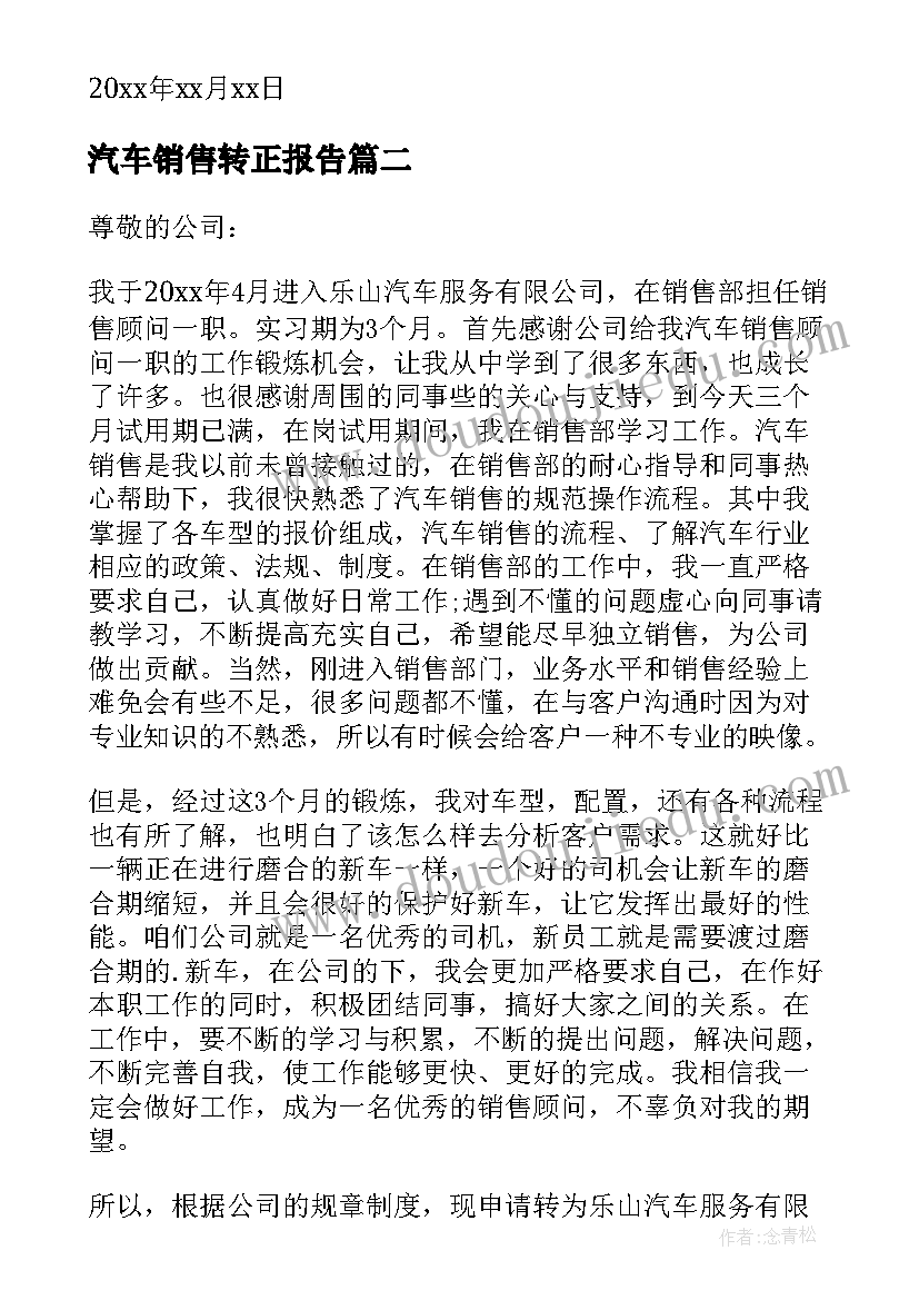 2023年汽车销售转正报告(模板6篇)