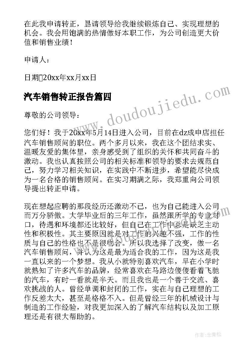 2023年汽车销售转正报告(模板6篇)