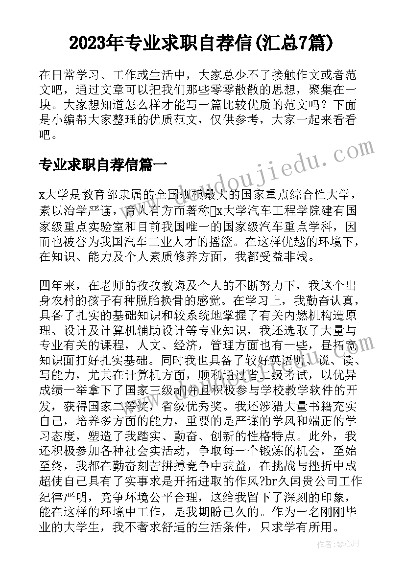 2023年专业求职自荐信(汇总7篇)