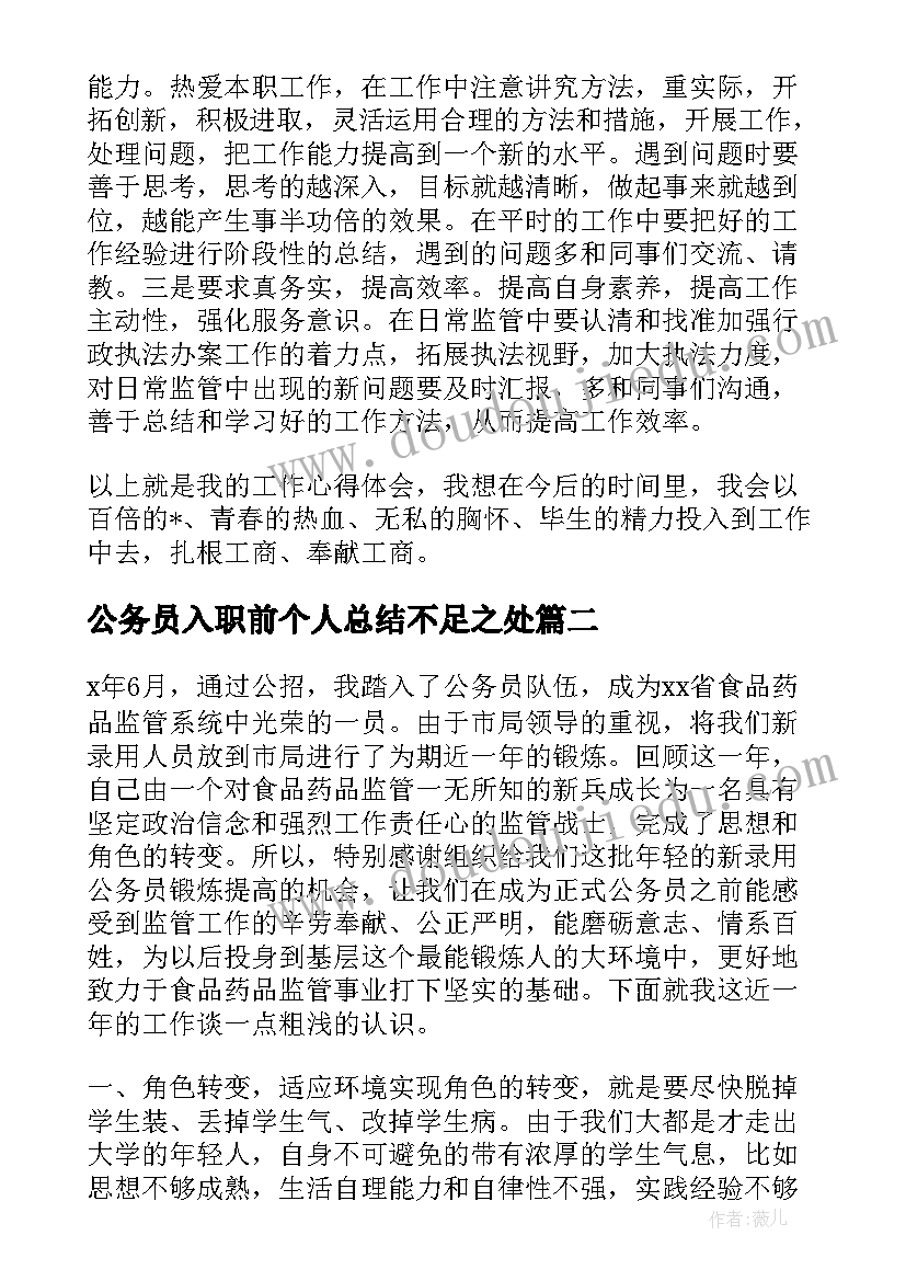 公务员入职前个人总结不足之处(模板5篇)