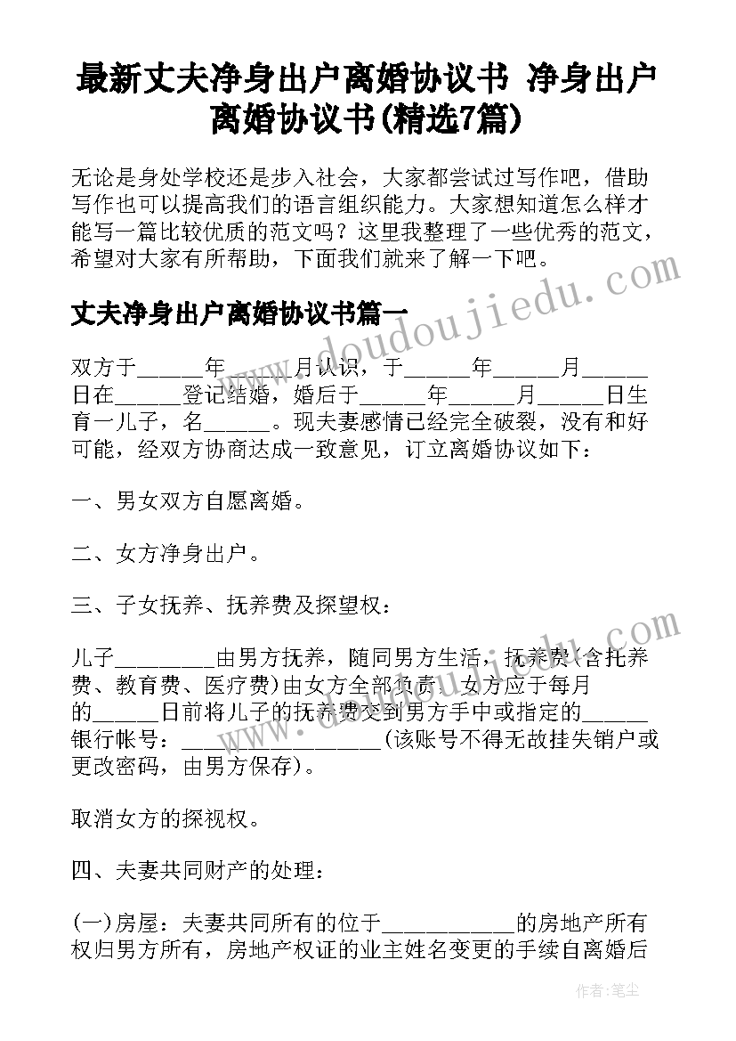 最新丈夫净身出户离婚协议书 净身出户离婚协议书(精选7篇)