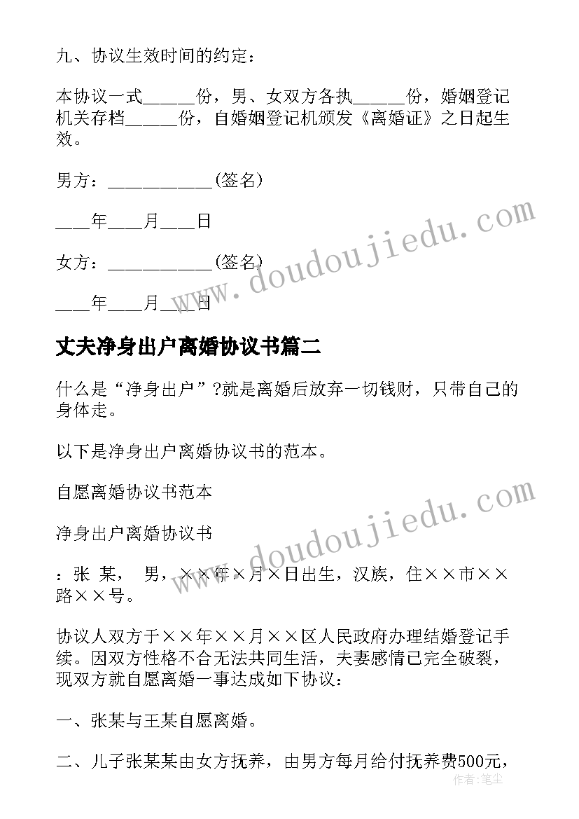 最新丈夫净身出户离婚协议书 净身出户离婚协议书(精选7篇)