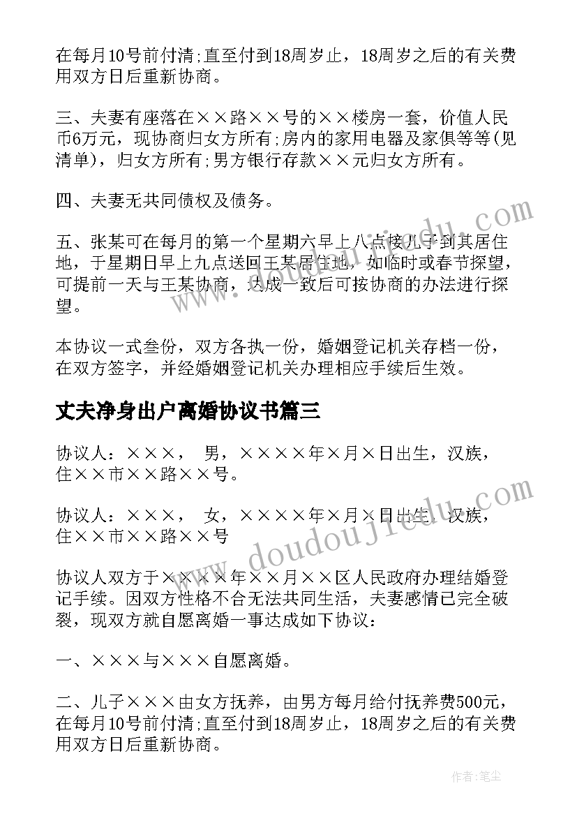 最新丈夫净身出户离婚协议书 净身出户离婚协议书(精选7篇)