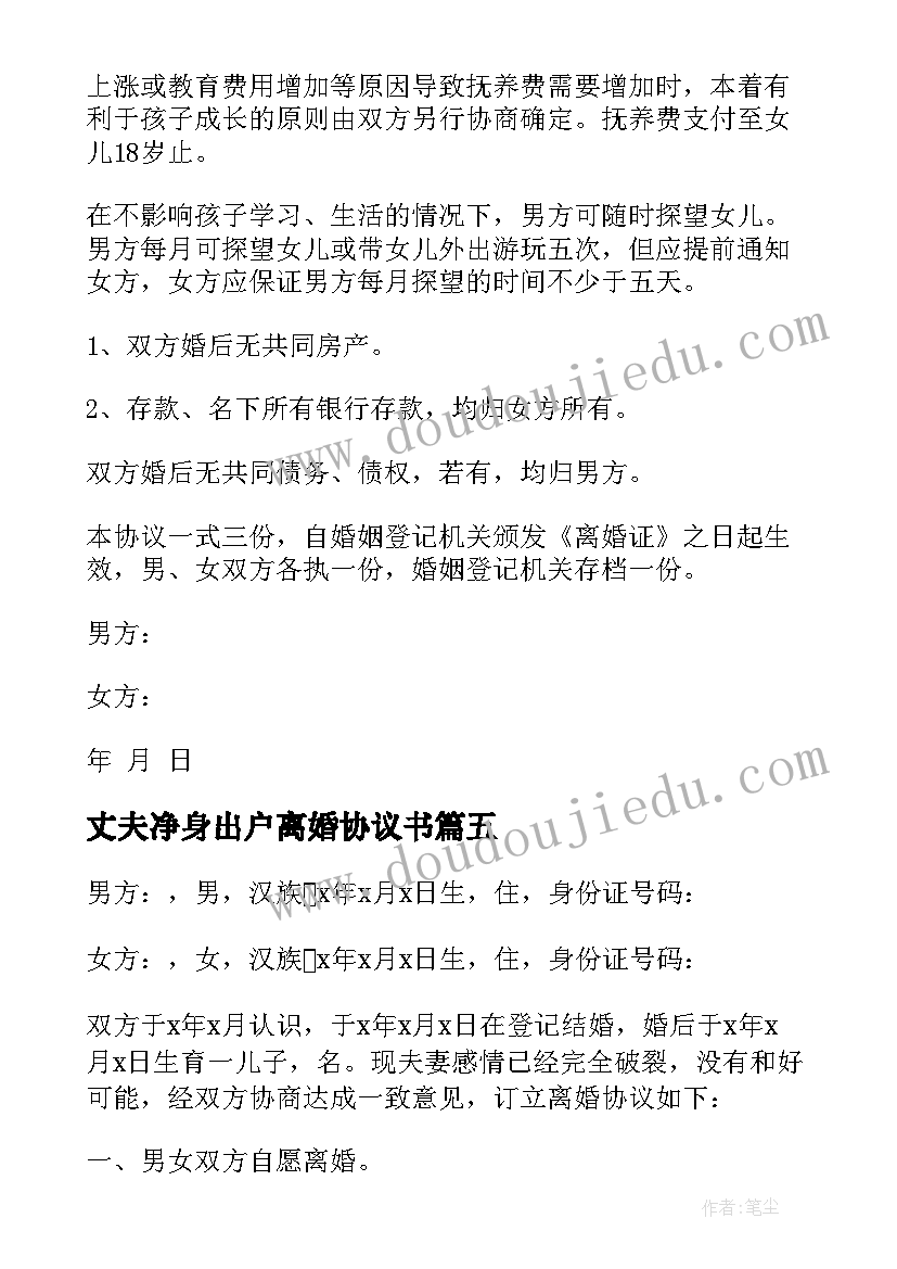 最新丈夫净身出户离婚协议书 净身出户离婚协议书(精选7篇)