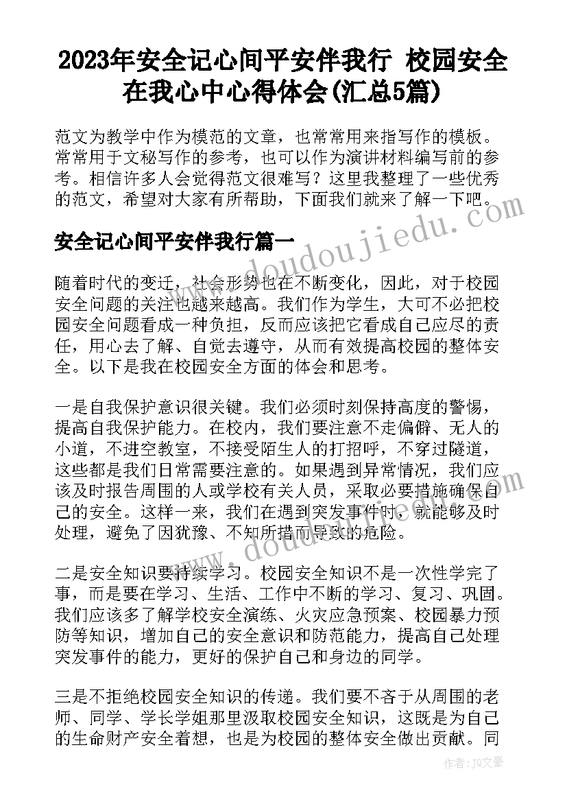 2023年安全记心间平安伴我行 校园安全在我心中心得体会(汇总5篇)