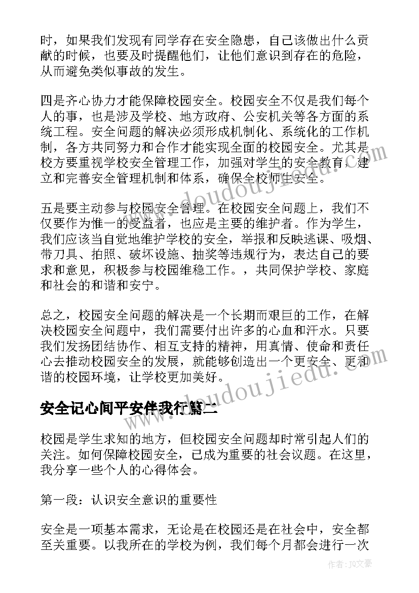 2023年安全记心间平安伴我行 校园安全在我心中心得体会(汇总5篇)