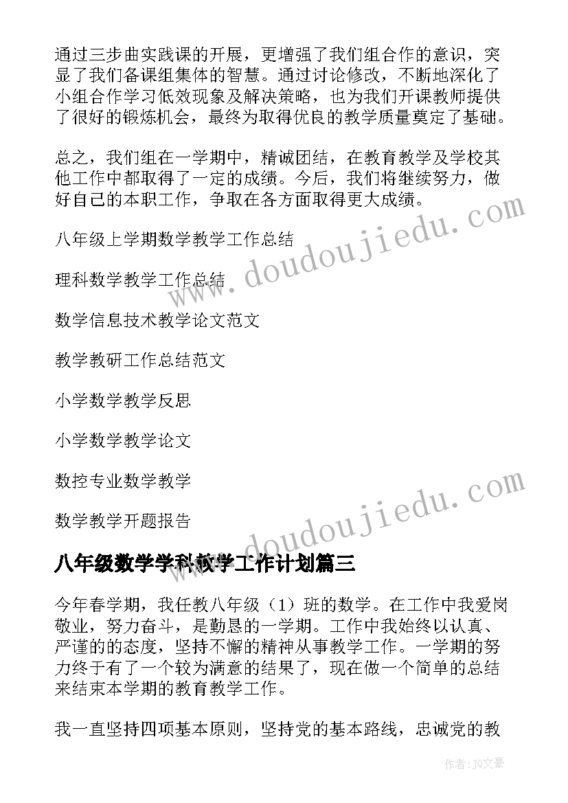 2023年八年级数学学科教学工作计划 八年级数学教学工作总结(大全8篇)