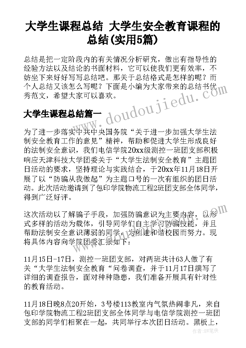 大学生课程总结 大学生安全教育课程的总结(实用5篇)