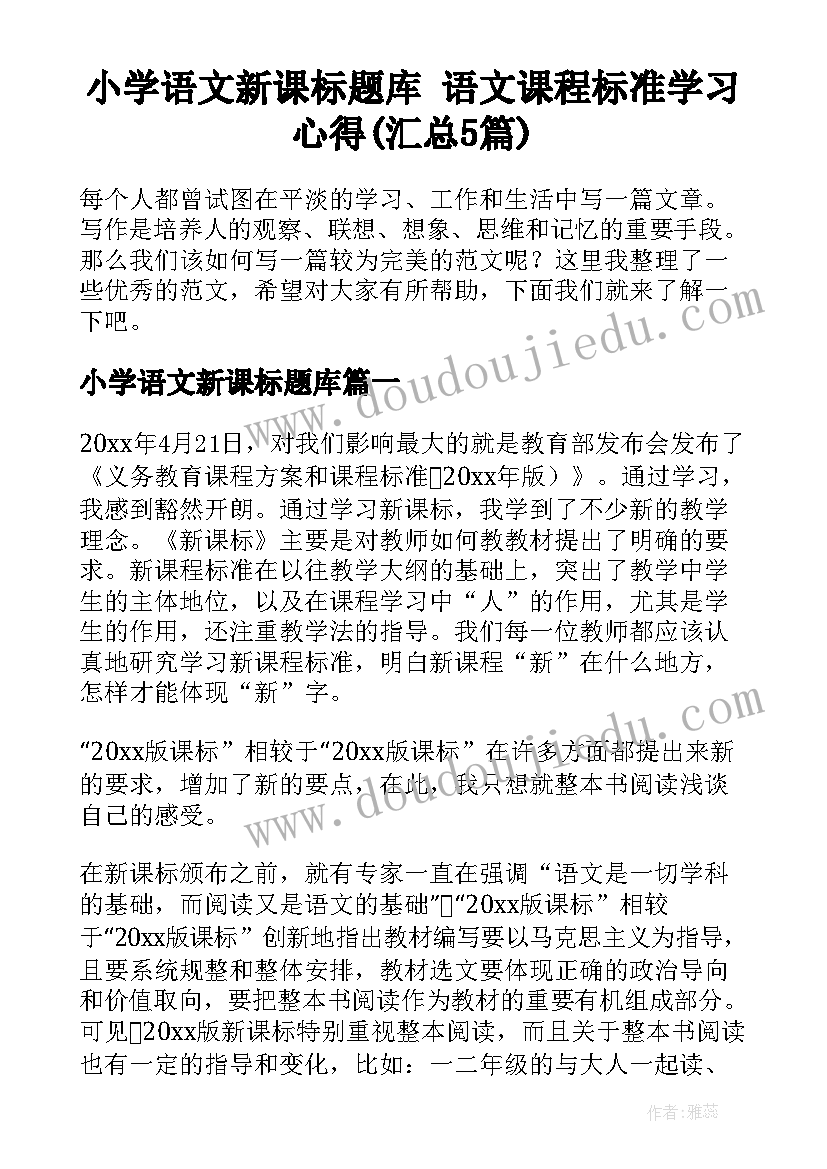 小学语文新课标题库 语文课程标准学习心得(汇总5篇)