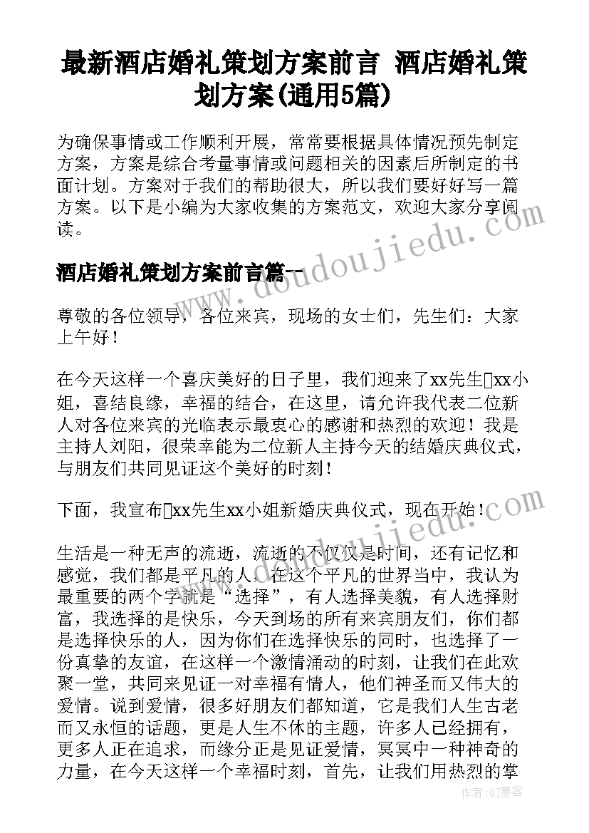 最新酒店婚礼策划方案前言 酒店婚礼策划方案(通用5篇)