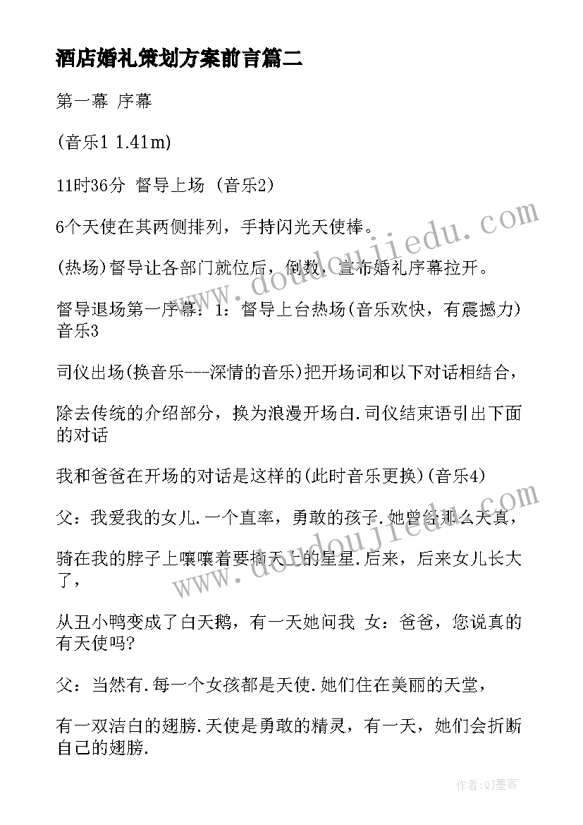 最新酒店婚礼策划方案前言 酒店婚礼策划方案(通用5篇)