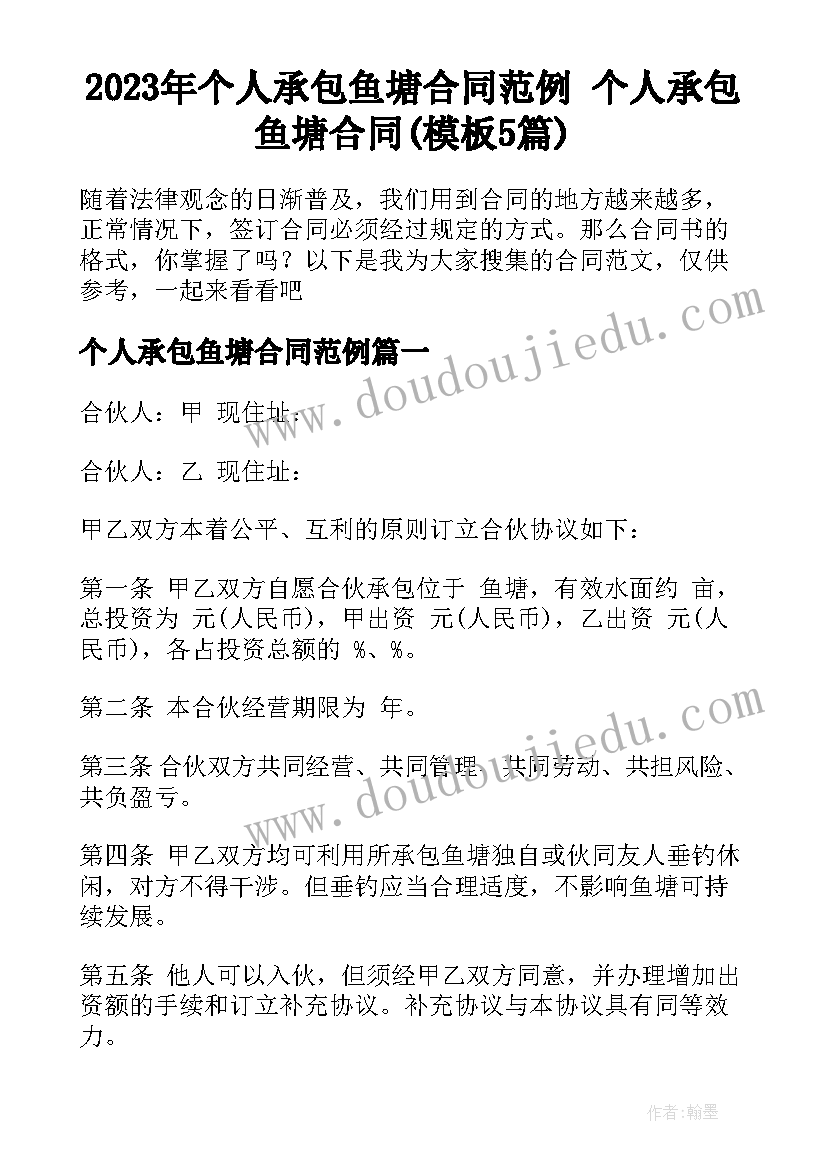 2023年个人承包鱼塘合同范例 个人承包鱼塘合同(模板5篇)