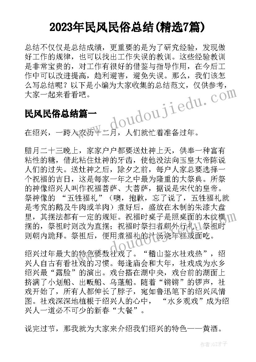 2023年民风民俗总结(精选7篇)