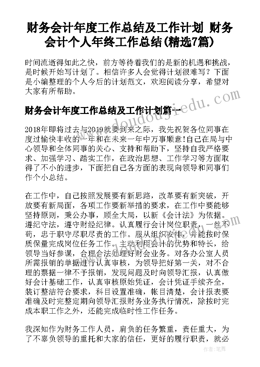 财务会计年度工作总结及工作计划 财务会计个人年终工作总结(精选7篇)