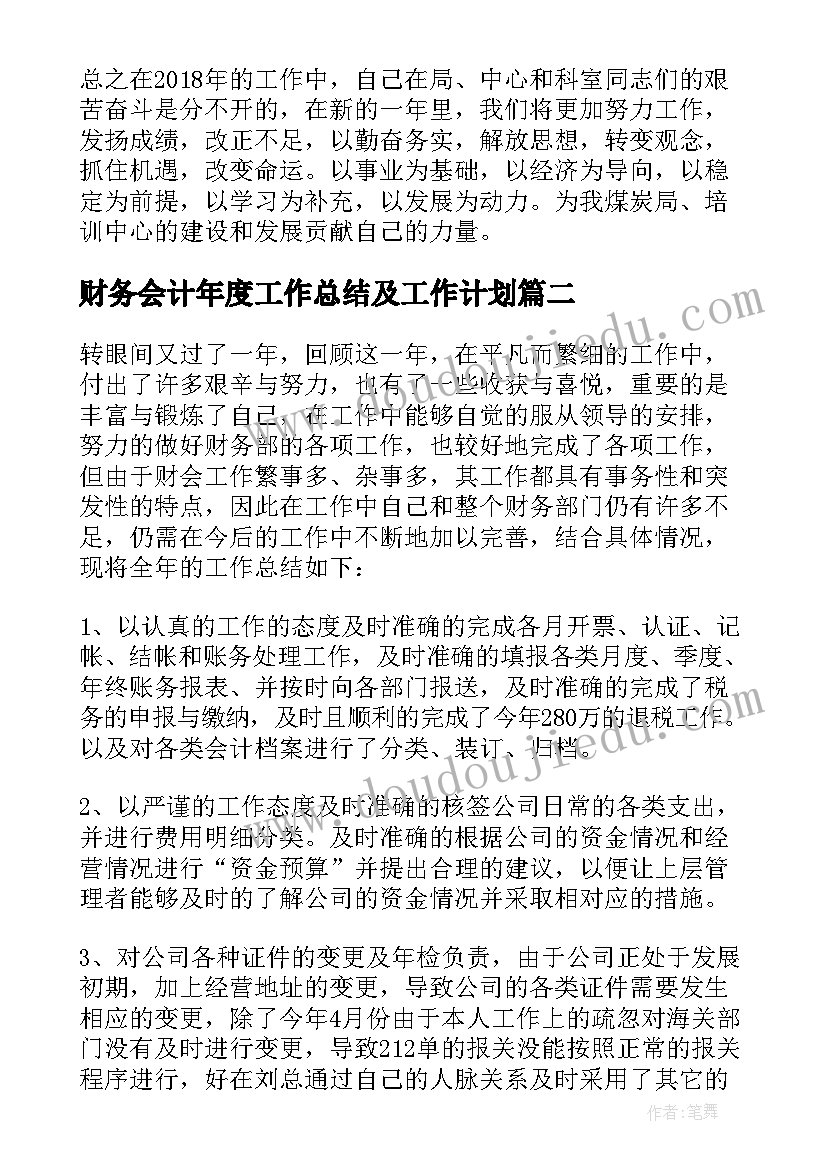 财务会计年度工作总结及工作计划 财务会计个人年终工作总结(精选7篇)