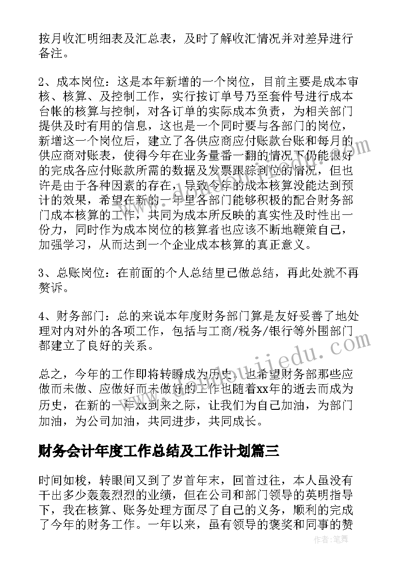 财务会计年度工作总结及工作计划 财务会计个人年终工作总结(精选7篇)