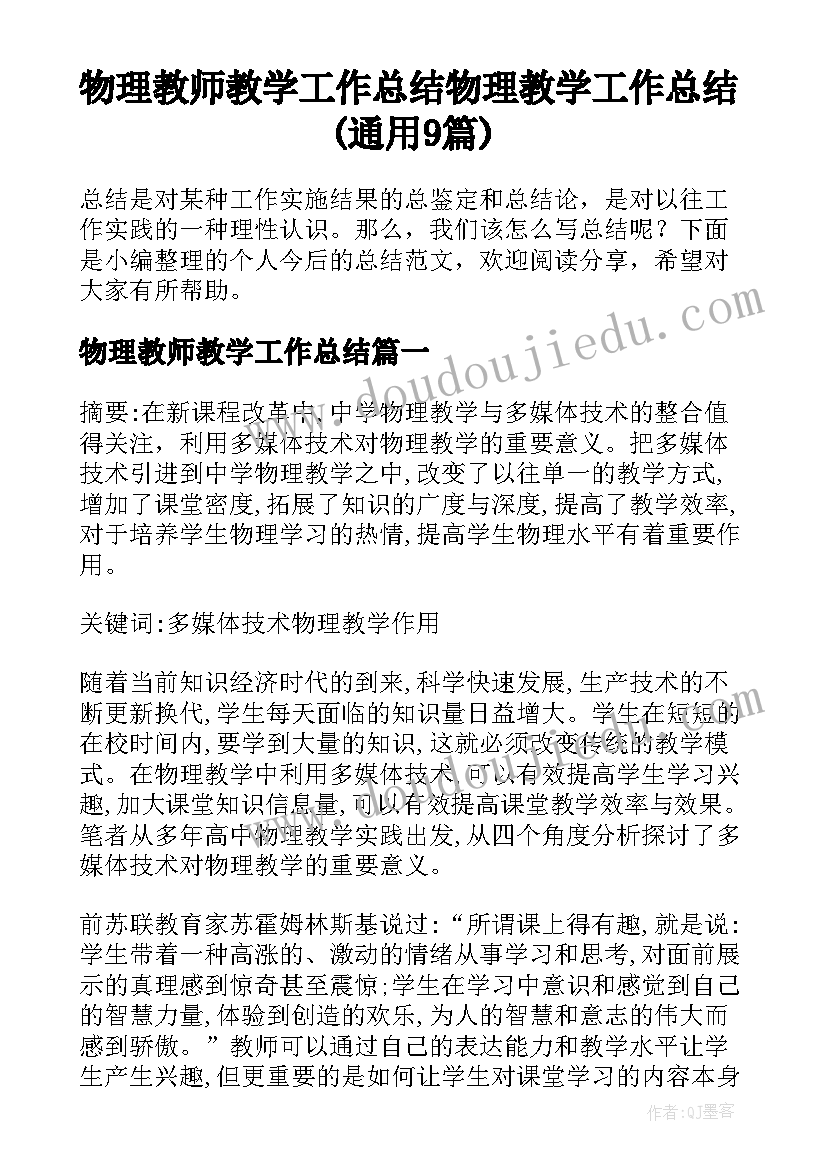 物理教师教学工作总结 物理教学工作总结(通用9篇)