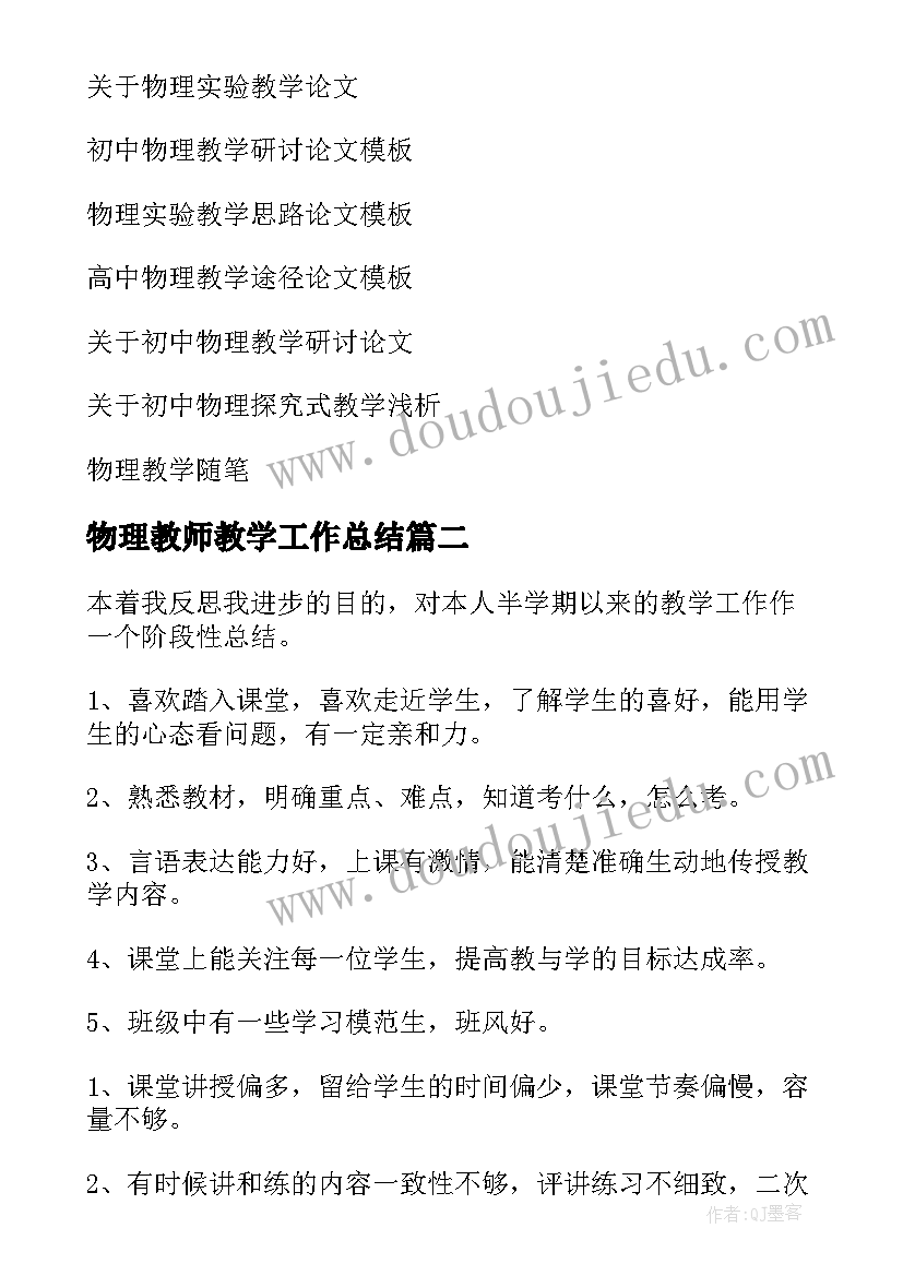 物理教师教学工作总结 物理教学工作总结(通用9篇)