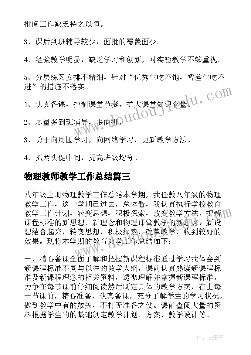 物理教师教学工作总结 物理教学工作总结(通用9篇)