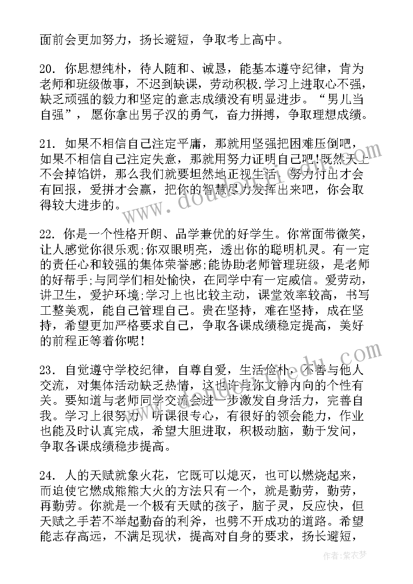 最新初三老师对学生综合素质评价评语(实用5篇)