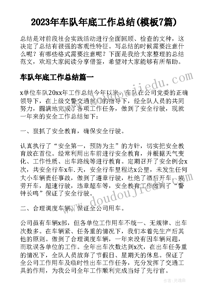 2023年车队年底工作总结(模板7篇)