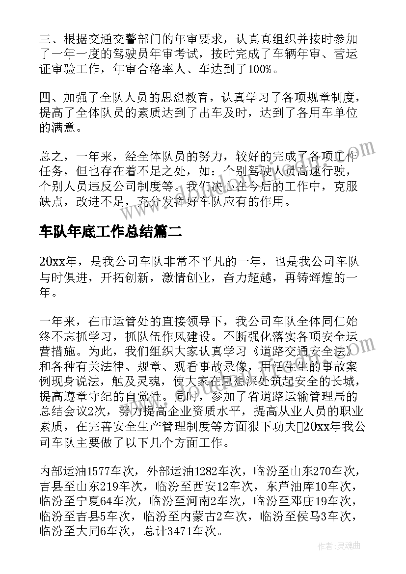 2023年车队年底工作总结(模板7篇)