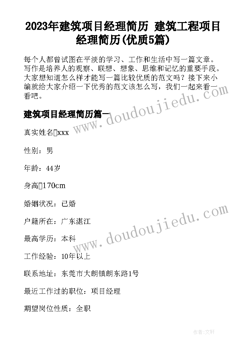 2023年建筑项目经理简历 建筑工程项目经理简历(优质5篇)