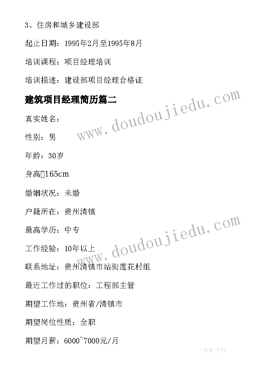 2023年建筑项目经理简历 建筑工程项目经理简历(优质5篇)